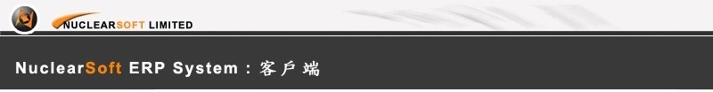 ERP解説 - Client 客戶端